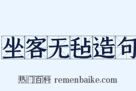 坐客无毡造句是什么意思的图片